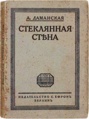 Даманская А. Стеклянная стена. Рассказы. Берлин: Изд-во С. Ефрон, [1921].